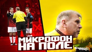 КРИКИ И ССОРЫ С НЕАДЕКВАТНЫМ СУДЬЁЙ // микрофон на Финито