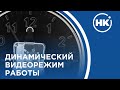 Динамический видеорежим работы стационарного комплекса цифровой радиографии Цифракон 2323Д