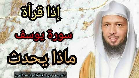 #الشيخ_سعد_العتيق/ سورة يوسف وماذا يحدث لمآ ضاقت بهي الدنيا 🌹