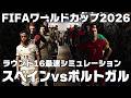 【ポルトガル対スペイン】ロナウドとヤマルのエース対決はどうなるのか？