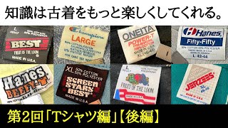 【古着の知識 ④ Tシャツ編】（後編）古着初心者の方、最近古着を好きになった方たちへ、知っておくと古着選びがもっと楽しくなる情報を毎回一つのテーマを決めてご紹介！第2回のテーマは【Tシャツ】！