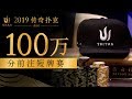 2019传奇扑克济州50万分前注短牌赛 3/11