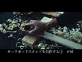 【千葉北 Life & Surf】サーフボードスタンドを自作する① #02