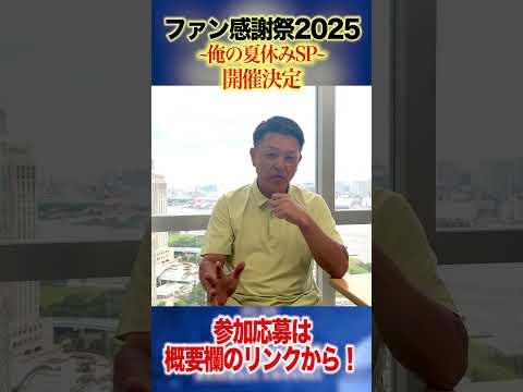 【俺の夏休みSP】ファン感謝祭2025開催決定！！