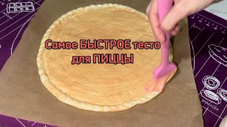 Никогда не думали, что пицца так просто?Быстрый рецепт теста