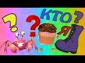 КТО Я???ЧЕЛЛЕНДЖ!!! / WHO AM I ???CHALLENGE!!! Видео для детей