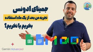 جمینای ادونس رو بخریم یا نه؟ (نسخه پولی هوش مصنوعی گوگل) | بررسی کامل مزایا و معایب Gemini Advanced