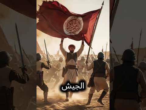 القائد الذي ضحى بكل أطرافه دفاعا عن راية الإسلام قرآن قصص تاريخ 