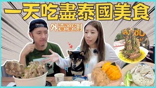 【隔離日記】    一天外賣吃盡泰國美食  實測曼谷人氣食店外賣 ... 