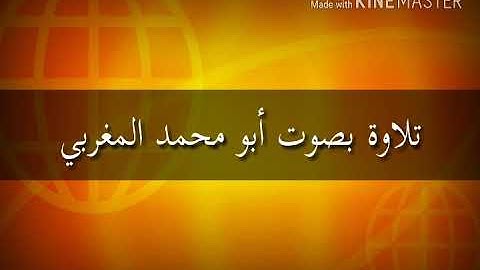 سورة الفاتحة بصوت أبو محمد المغربي