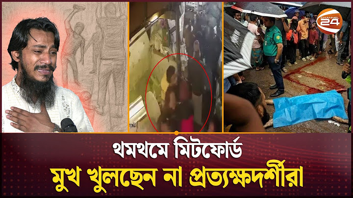 এবার অনুসন্ধানে বেরিয়ে এলো সোহাগ হ-ত্যা-র আড়ালের তথ্য | Puran Dhaka Incident | Mitford  | Channel 24