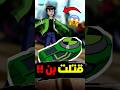 الالتيمتريكس قتلت بن تن Cartoonnetwork Ben10omniverse Ben10alienforce Ben10ultimatealien 