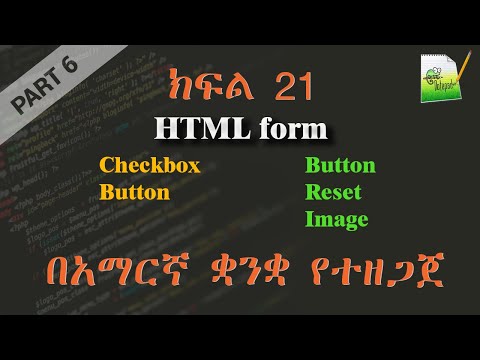 ክፍል 21 | HTML form | በአማርኛ ቋንቋ የተዘጋጀ | Everyone can code | Part 6