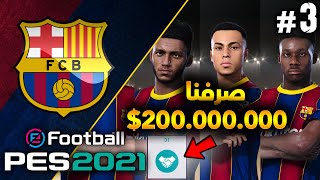 بيس 2021 : آخر يوم من الأنتقالات ونحتاج لاعبين لكن الميزانية سيئة  ماستر ليج #3 | PES 2021 ML EP.3