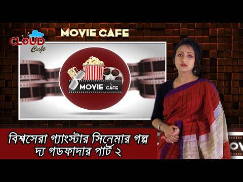 বিশ্বসেরা মাফিয়া সিনেমার গল্প দ্য গডফাদার ২ | The Godfather 2 | Movie Explained in Bangla