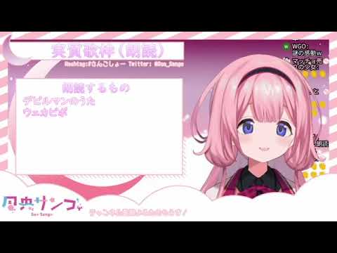 周央サンゴ　ウェカピポ