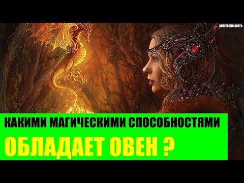 Какими магическими способностями обладает Овен?