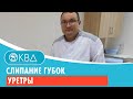 ➡ Слипание губок уретры. Клинический случай №946