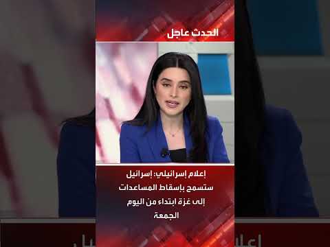 إسرائيل تسمح بإسقاط المساعدات على غزة ابتداءً من اليوم