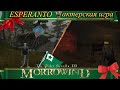 ☪ Танцы с пауками ☪ Dancoj kun Araneoj ESPERANTO ☪4☪RU/EO☪ TES 3 Morrowind Tamriel Rebuilt
