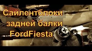 Замена САЙЛЕНТБЛОКОВ задней балки НА МЕСТЕ FordFiesta Авторемонт