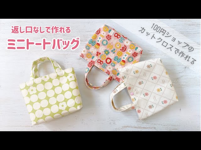 返し口なしで作れる】裏地付きミニトートバッグの作り方 / 100円