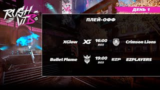 : Rush VTB Cup - Amateurs | Playoffs - Day 1
