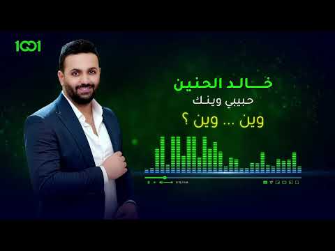 خالد الحنين حبيبي وينك قريبا وحصريا على منصة 1001