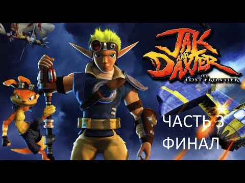Прохождение Jak and Daxter: The Lost Frontier Часть 3 Финал (PSP) (Без комментариев)