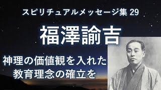 福澤諭吉「神理の価値観を入れた教育理念の確立を」