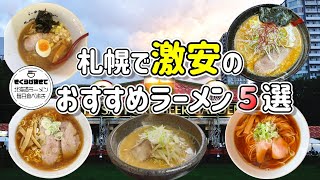 【札幌ラーメン】札幌で激安のラーメン店５選！【北海道グルメ】Ramen