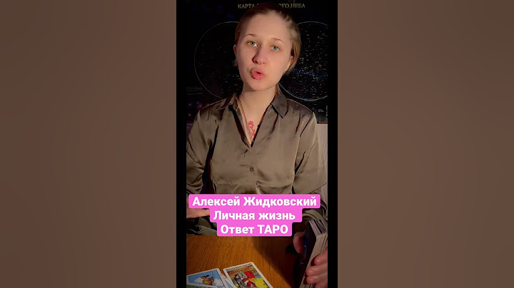 Личная жизнь Алексея Жидковского #таро #рекомендации #жидковский