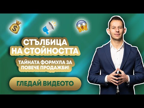 Как да печелите повече с метода - Стълбица на Стойността