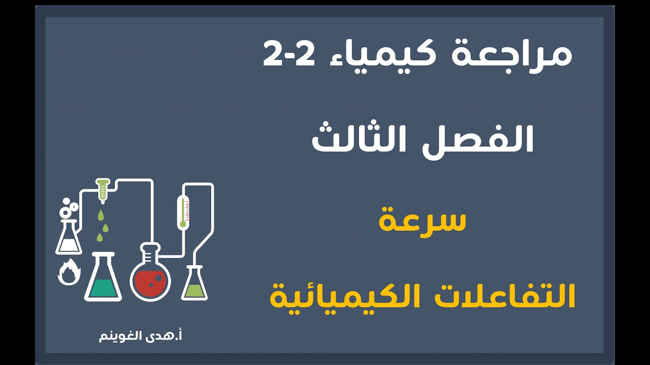 أ. هدى الغوينم | مراجعة كيمياء2-2 ( الفصل الثاني : سرعة التفاعلات الكيميائية)