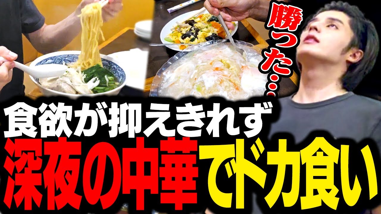 食欲が極限に達した結果、ド深夜に中華をドカ食いし優勝するスタンミじゃぱん【スタさんぽ】