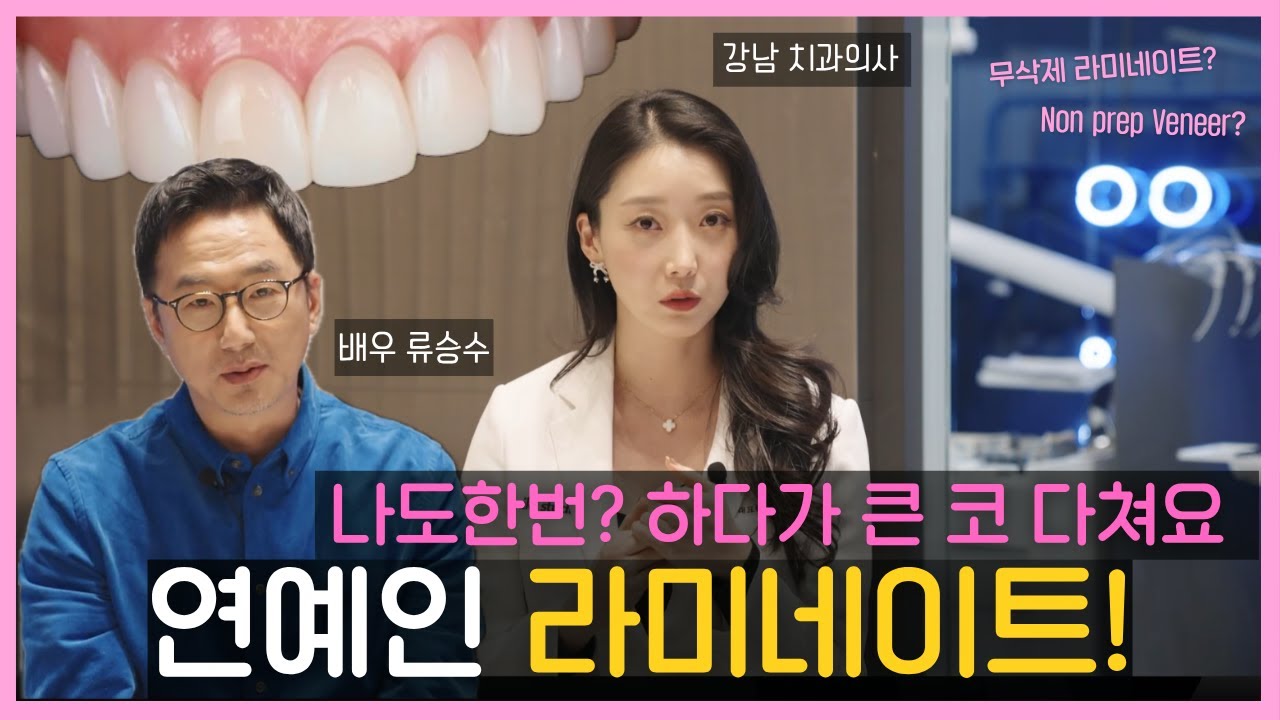 연예인도 하는 라미네이트! 나도 한번? 하다가 큰 코 다쳐요