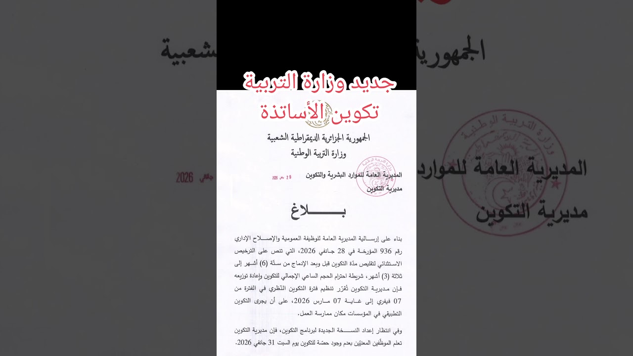 جديد وزارة التربية الوطنية حول تكوين الأساتذة