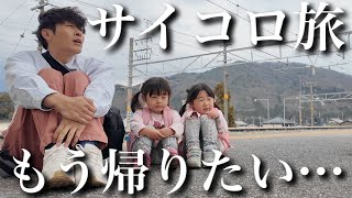 早く帰りたい…】パパと娘でリアル桃鉄やったら…想像以上に過酷すぎた