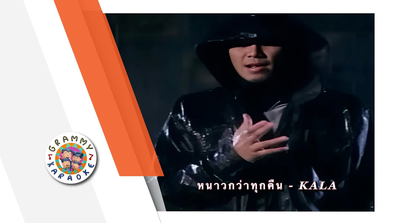 คาราโอเกะ หนาวกว่าทุกคืน - KALA Original Karaoke