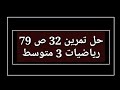 حل تمرين 32 ص 79 رياضيات 3 متوسط 