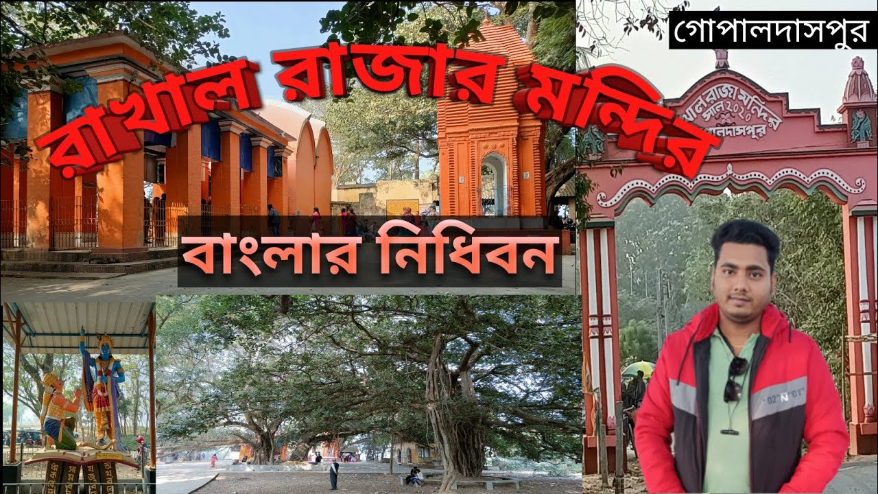 Raohla Rajja RAKHAL RAJA TEMPLE | RAKHAL RAJA MONDIR | রাখাল রাজার মন্দির | Surojit ...