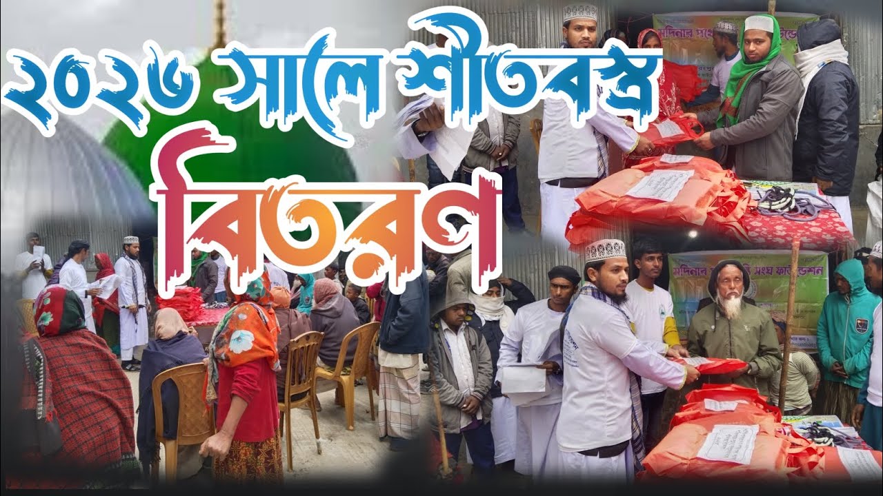 2026 সালের শীতবস্ত্র বিতরণ। মদিনার পথে ফাউন্ডেশন।