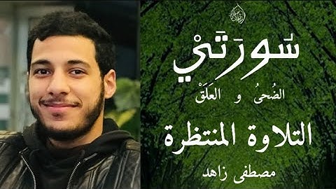 سورة الضحى و العلق  من روائع تلاوات القرآن الكريم || مصطفى زاهد