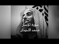 عينا فيها تسمى سلسبيلا التلاوة التي يبحث عنها الجميع قرآن كريم محمد اللحيدان