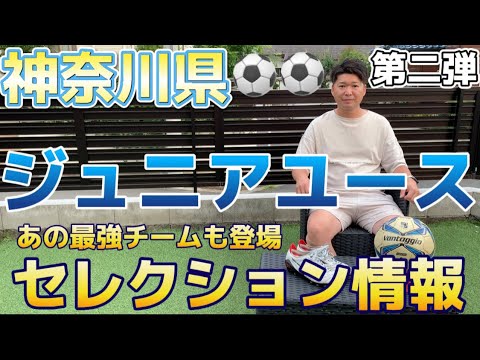 ジュニアユース セレクション情報 Youtube