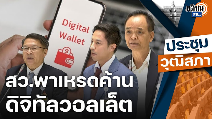 สว.รุมถล่ม "ดิจิทัลวอลเล็ต" กระตุ้นเศรษฐกิจจริงหรือ? "จุลพันธ์" โต้ทุกดอก : Matichon TV