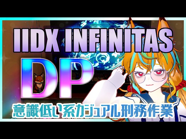 IIDXINF DP】AC八段だめでしたマニア [260620] - YouTube