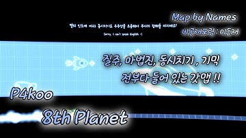 [ 얼불춤 ] 동시치기, 질주, 마법진, 기믹 전부다 있는맵 !!! P4koo - 8th Planet ( Map by Names )