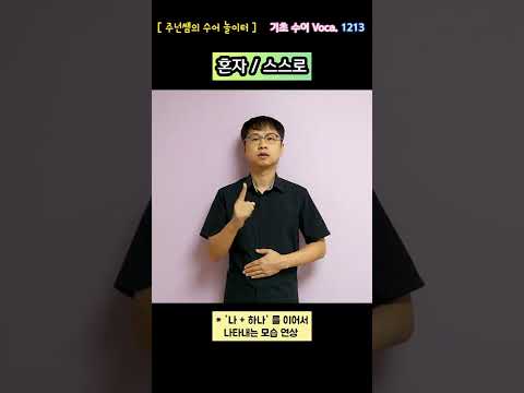 [ 기초 수어 Voca ] 1213. 혼자 / 스스로 - 수화배우기 [주넌쌤의 수어놀이터]