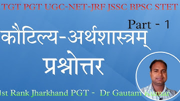 कौटिल्य अर्थशास्त्रम् प्रश्नोत्तर,पार्ट-1